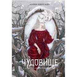 Эксмо Мария Покусаева "Чудовище"