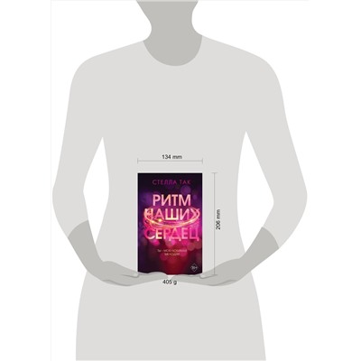 Эксмо Стелла Так "Ритм наших сердец"