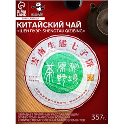 Чай зелёный китайский выдержанный «Шен Пуэр Shengtau qizibing», 2020 г, блин, 357 г