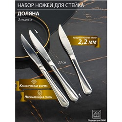Ножи для стейка из нержавеющей стали Доляна, длина 23 см, толщина рабочей части 2,2 мм, толщина ручки 5 мм, 410 сталь, 3 шт