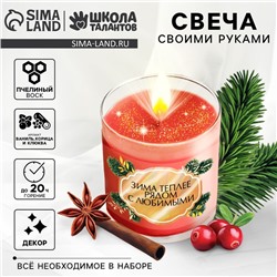 Свеча ароматическая своими руками на новый год «Уютная Зима», набор для творчества