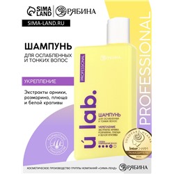 Профессиональный укрепляющий шампунь женский, для ломких волос с комплексом масел и экстрактов, 250 мл ULAB