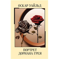 458191 Эксмо Оскар Уайльд "Портрет Дориана Грея"
