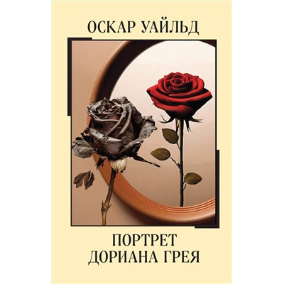 458191 Эксмо Оскар Уайльд "Портрет Дориана Грея"