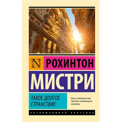 514602 АСТ Мистри Рохинтон "Такое долгое странствие"