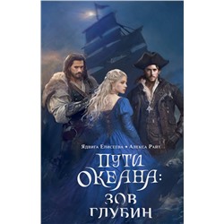 АСТ Ядвига Елисеева, Алекса Райт "Пути океана: зов глубин"