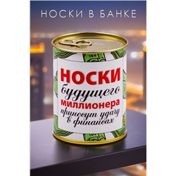 Носки мужские в банке №GL1714 Носки будущего миллионера