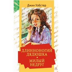 АСТ Уэбстер Джин "Длинноногий дядюшка. Милый недруг"