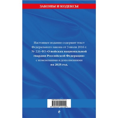 Эксмо "ФЗ "О войсках национальной гвардии Российской Федерации" по сост. на 2025 / ФЗ №225-ФЗ"