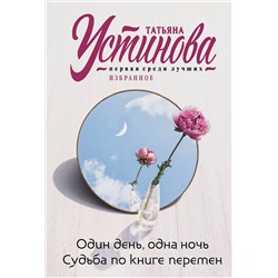 Эксмо Татьяна Устинова "Один день, одна ночь. Судьба по книге перемен"