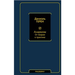 АСТ Даниэль Герен "Анархизм. От теории к практике"