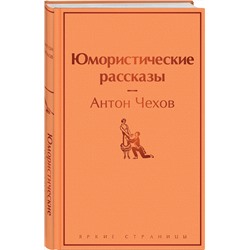Эксмо Антон Чехов "Юмористические рассказы"