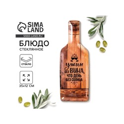 Блюдо сервировочное «Ужин без вина», в форме бутылки, 11.3×34.5 см, 18+