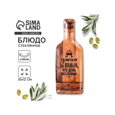 Блюдо сервировочное «Ужин без вина», в форме бутылки, 11.3×34.5 см, 18+