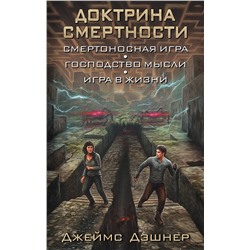 365802 АСТ Джеймс Дэшнер "Доктрина смертности"