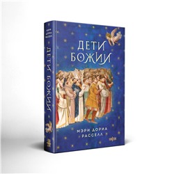 Эксмо Мэри Дориа Расселл "Дети Божии"