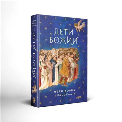 Эксмо Мэри Дориа Расселл "Дети Божии"