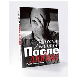 АСТ Левитин М.З. "После любви: роман о профессии"