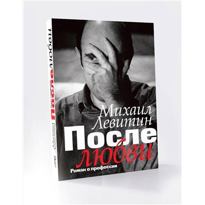 АСТ Левитин М.З. "После любви: роман о профессии"