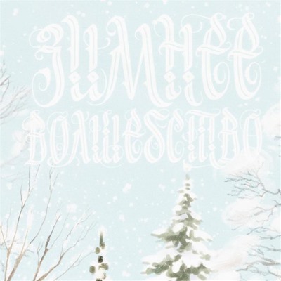 Полотенце «Этель» Winter holidays 40×73 см, 100% хл, саржа 190 г/м²