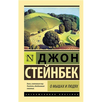 АСТ Джон Стейнбек "О мышах и людях. Жемчужина"