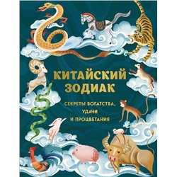 Эксмо Аарон Хванг, Ли Жанг "Китайский зодиак. Секреты богатства, удачи и процветания"