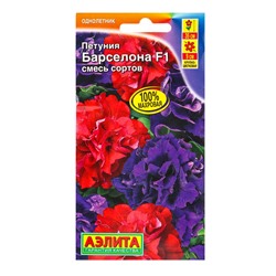 Семена цветов Петуния «Барселона», F1, крупноцветковая, махровая, смесь, драже, 5 шт.