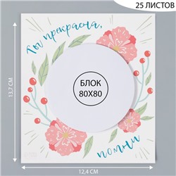 Магнит на холодильник с блоком для записей «Ты прекрасна, помни», 12.4×13.7 см
