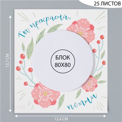 Магнит на холодильник с блоком для записей «Ты прекрасна, помни», 12.4×13.7 см