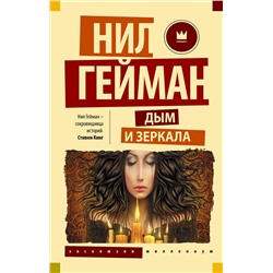 365631 АСТ Нил Гейман "Дым и зеркала"