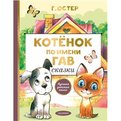 АСТ Остер Г.Б. "Котенок по имени Гав. Сказки"