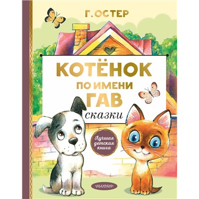 АСТ Остер Г.Б. "Котенок по имени Гав. Сказки"