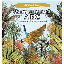 АСТ . "Заповедный лес. Рисунки для медитаций"