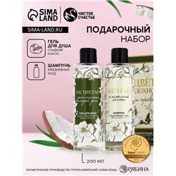 Подарочный набор «Цвети и вдохновляй», гель для душа и шампунь для волос, 2×200 мл, Чистое счастье