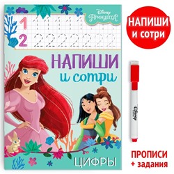 Книга многоразовая «Напиши и сотри. Цифры», 16 стр., маркер, Принцессы