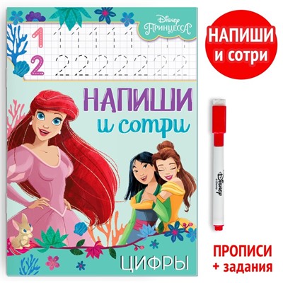 Книга многоразовая «Напиши и сотри. Цифры», 16 стр., маркер, Принцессы