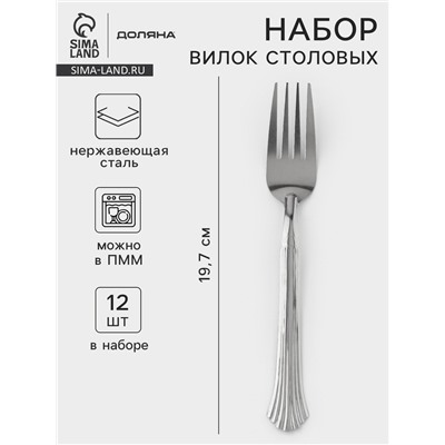 Вилки столовые Доляна «Снежная королева», длина 19.7 см, набор 12 шт., нержавеющая сталь, серебристые