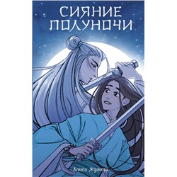 384959 АСТ Алиса Жданова "Сияние полуночи"