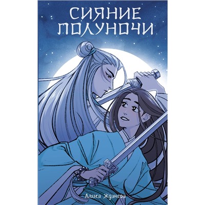 384959 АСТ Алиса Жданова "Сияние полуночи"