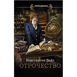 373949 АСТ Константин Вайт "Отрочество"