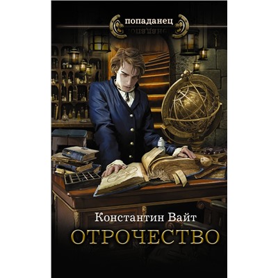 373949 АСТ Константин Вайт "Отрочество"