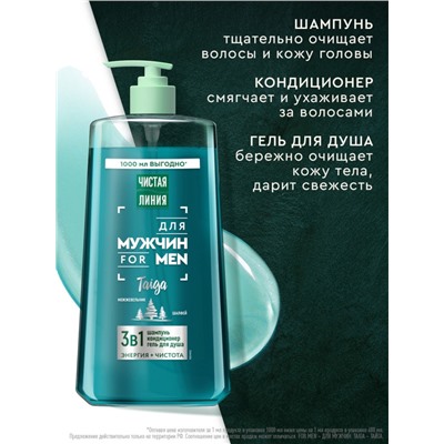 Шампунь-кондиционер-гель для душа мужской «Чистая линия», 1000 мл
