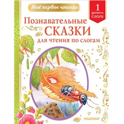 АСТ Бианки В.В., Пермяк Е.А., Немцова Н.Л. и др. "Познавательные сказки для чтения по слогам"