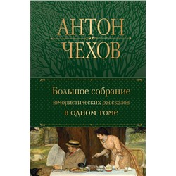 Эксмо Антон Чехов "Большое собрание юмористических рассказов в одном томе"