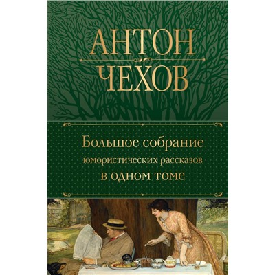 Эксмо Антон Чехов "Большое собрание юмористических рассказов в одном томе"