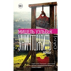 АСТ Мишель Уэльбек "Уничтожить"