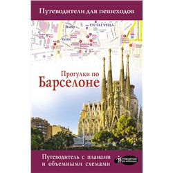 АСТ . "Прогулки по Барселоне"