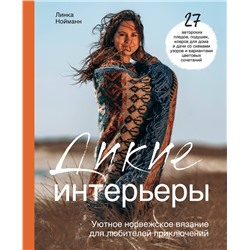 Эксмо Линка Нойманн "Дикие интерьеры. Уютное норвежское вязание для любителей приключений"