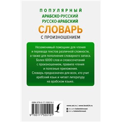 АСТ Махмуд Азар "Популярный арабско-русский русско-арабский словарь с произношением"