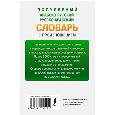 АСТ Махмуд Азар "Популярный арабско-русский русско-арабский словарь с произношением"